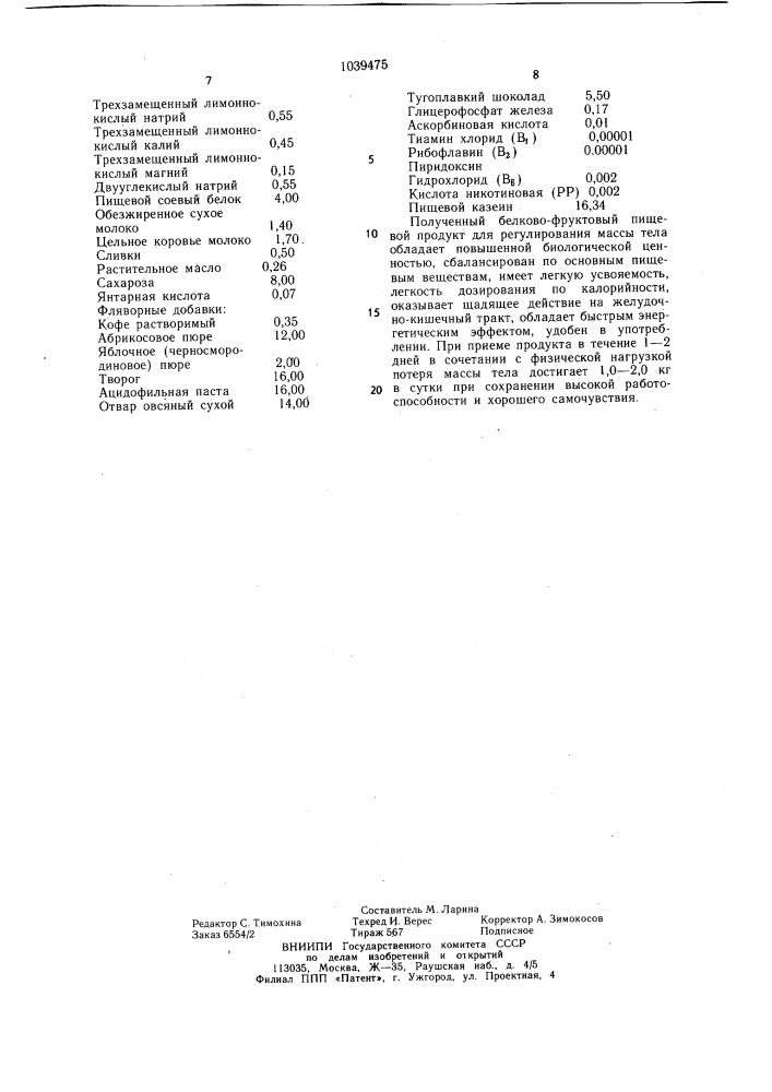 Белково-фруктовый пищевой продукт (патент 1039475)