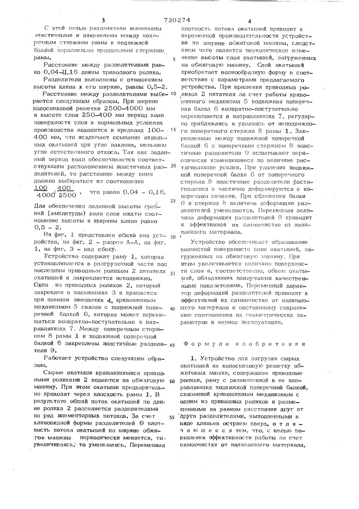 Устройство для загрузки сырых окатышей на колосниковую решетку обжиговых машин (патент 720274)