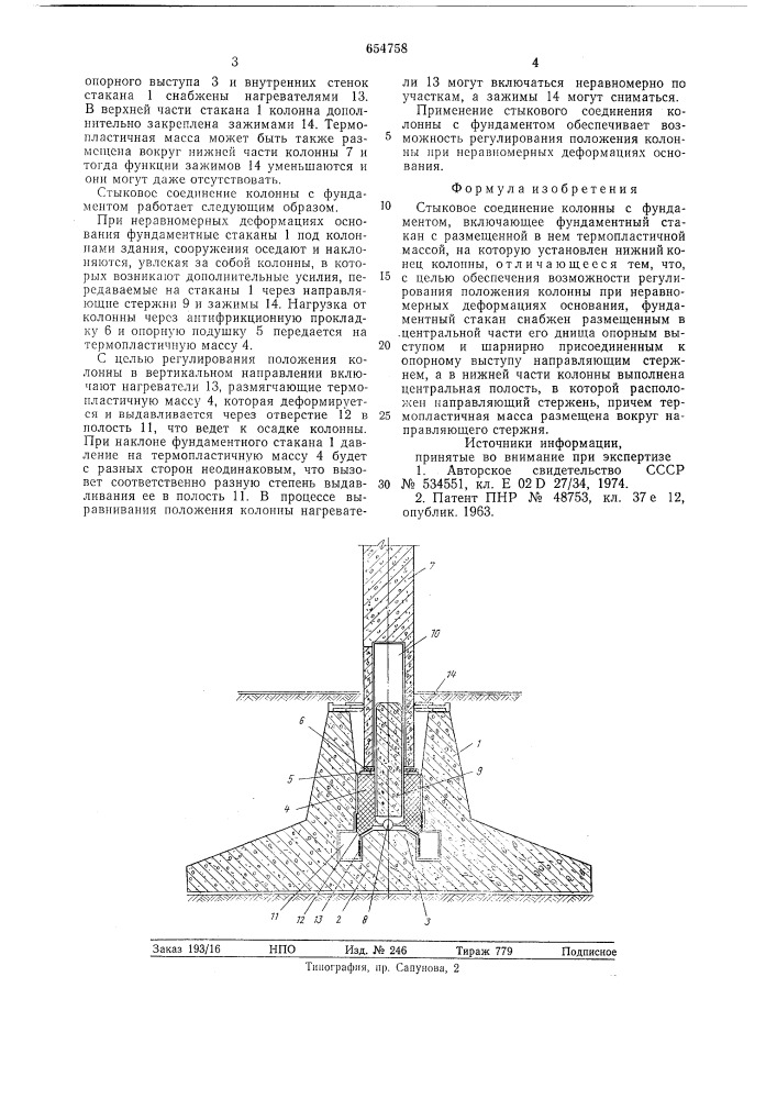 Стыковое соединение колонны с фундаментом (патент 654758)