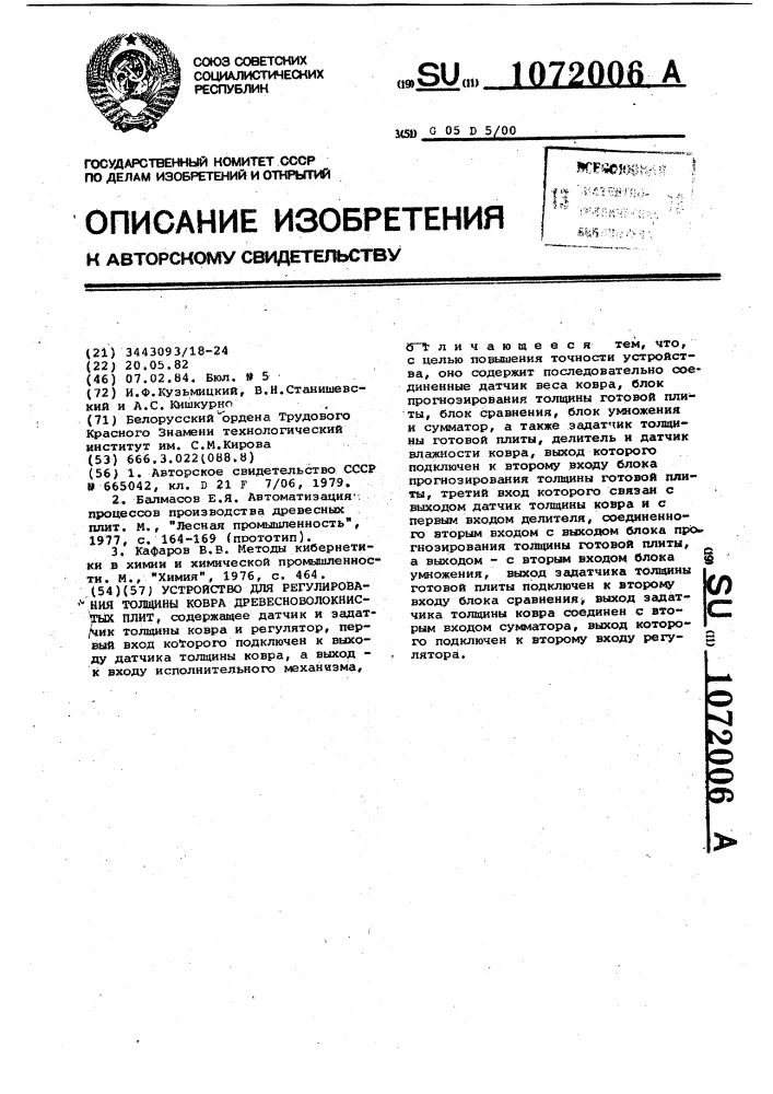 Устройство для регулирования толщины ковра древесноволокнистых плит (патент 1072006)