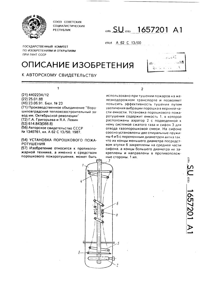 Установка порошкового пожаротушения (патент 1657201)