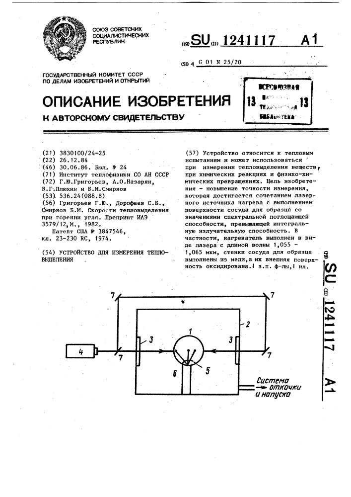 Устройство для измерения тепловыделения (патент 1241117)