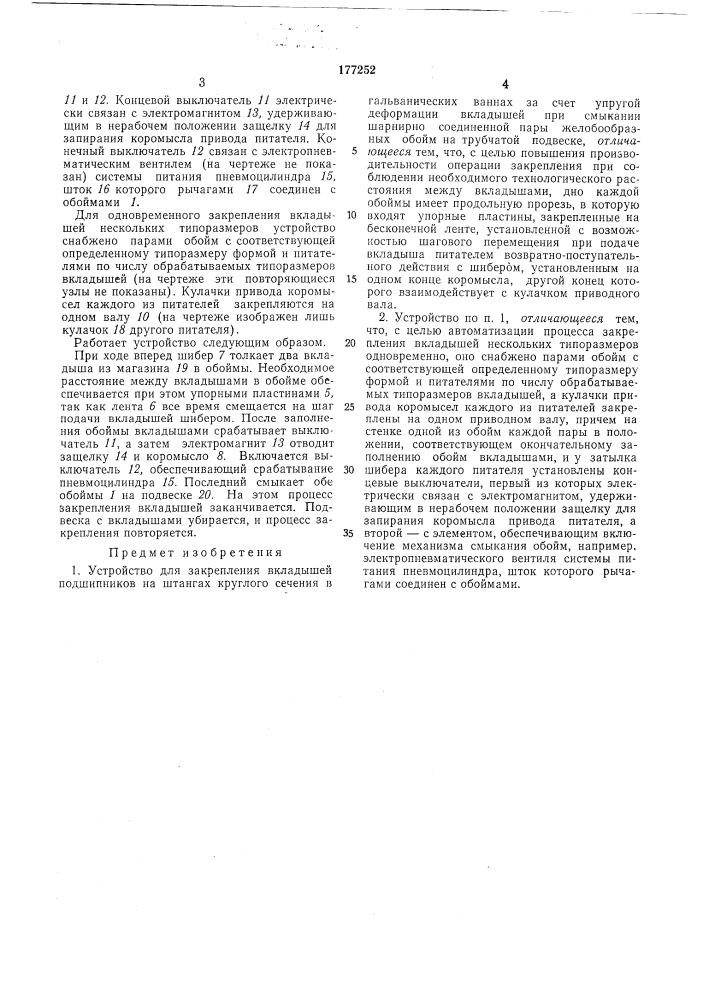 Устройство для закрепления вкладышей подшипников (патент 177252)