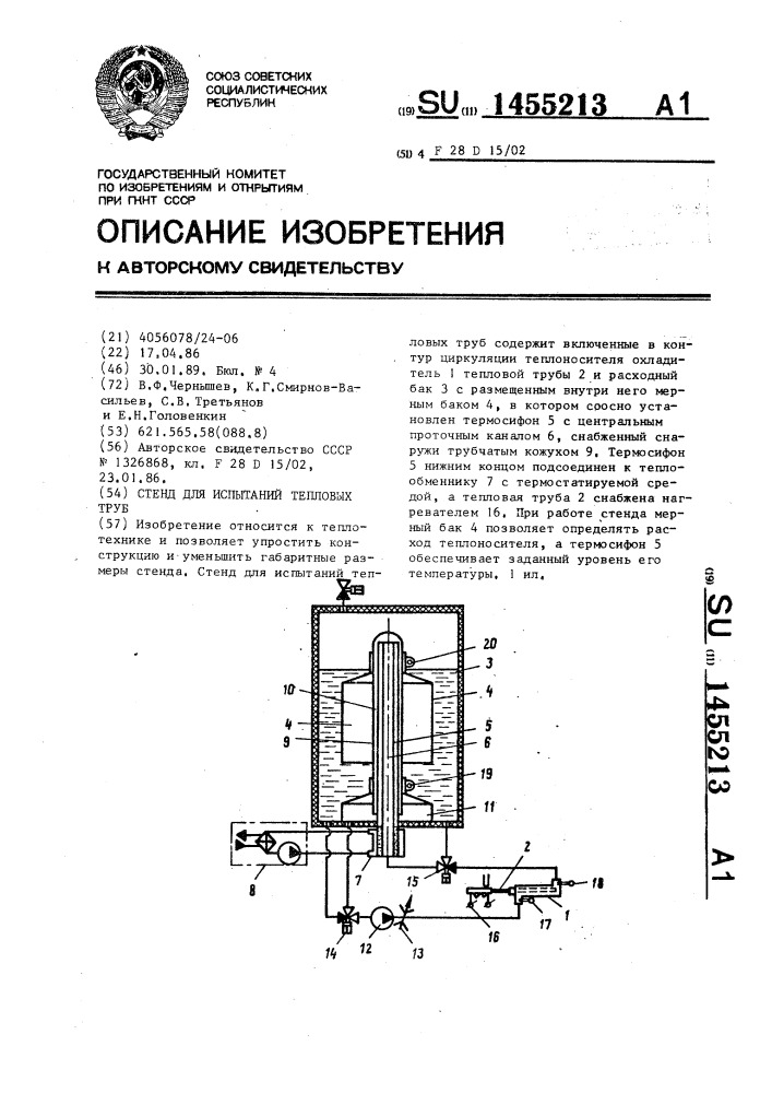 Стенд для испытаний тепловых труб (патент 1455213)