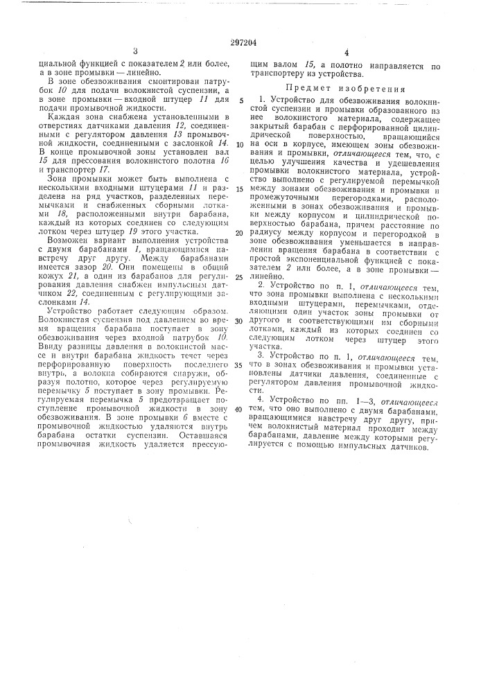 Устройство для обезвоживания волокнистой (патент 297204)