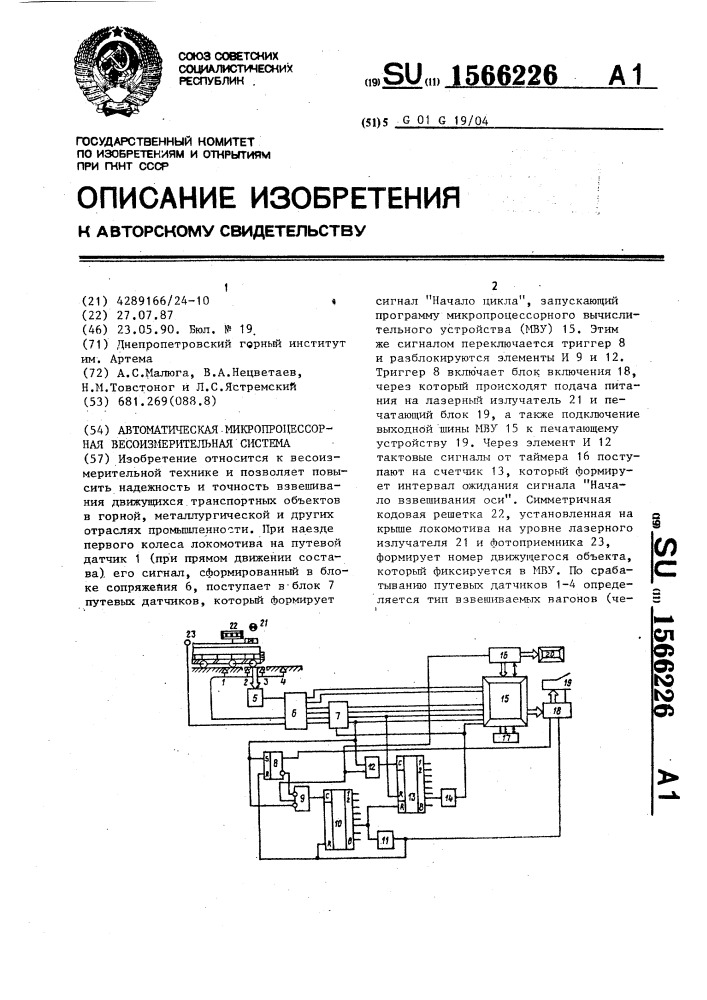 Автоматическая микропроцессорная весоизмерительная система (патент 1566226)