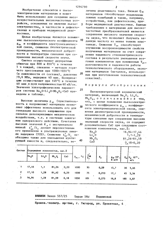 Пьезоэлектрический керамический материал (патент 1294790)