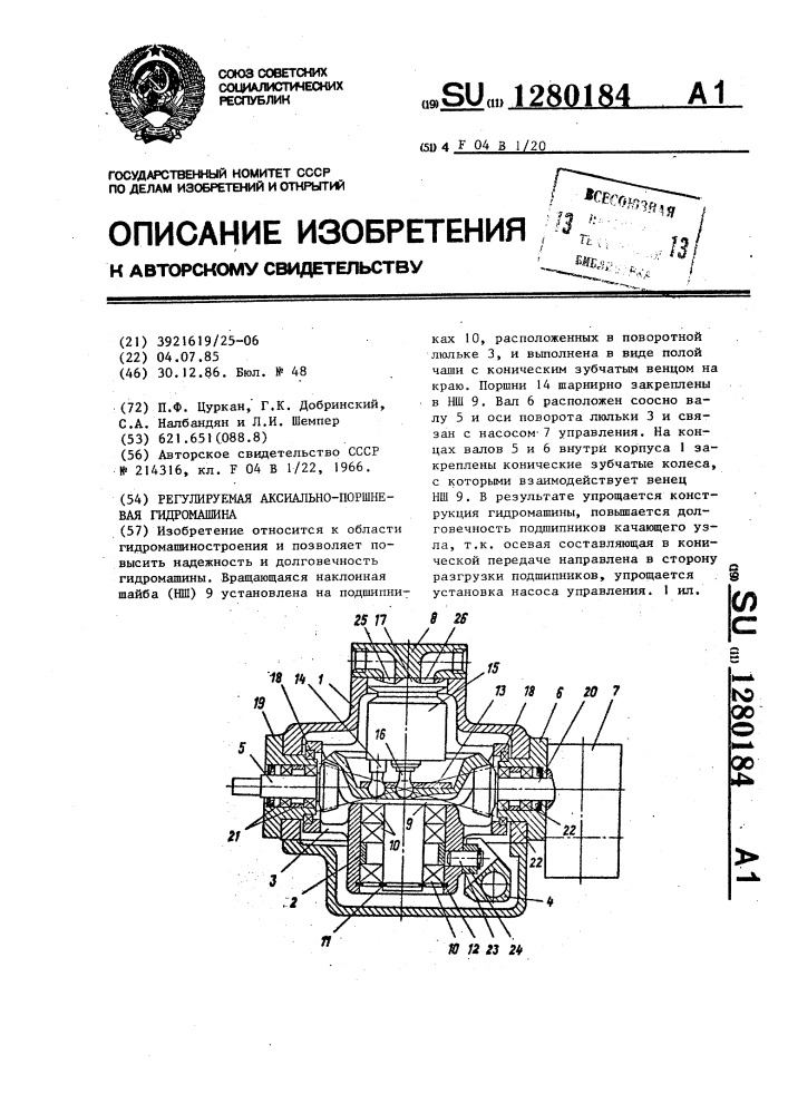 Регулируемая аксиально-поршневая гидромашина (патент 1280184)