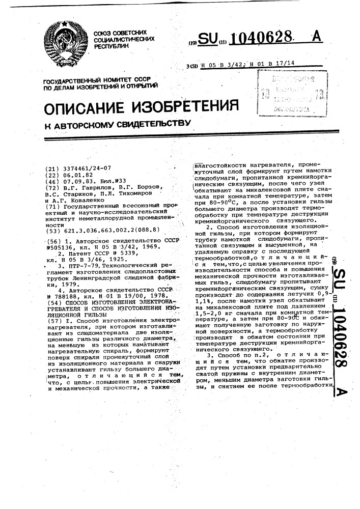 Способ изготовления электронагревателя и способ изготовления изоляционной гильзы (патент 1040628)