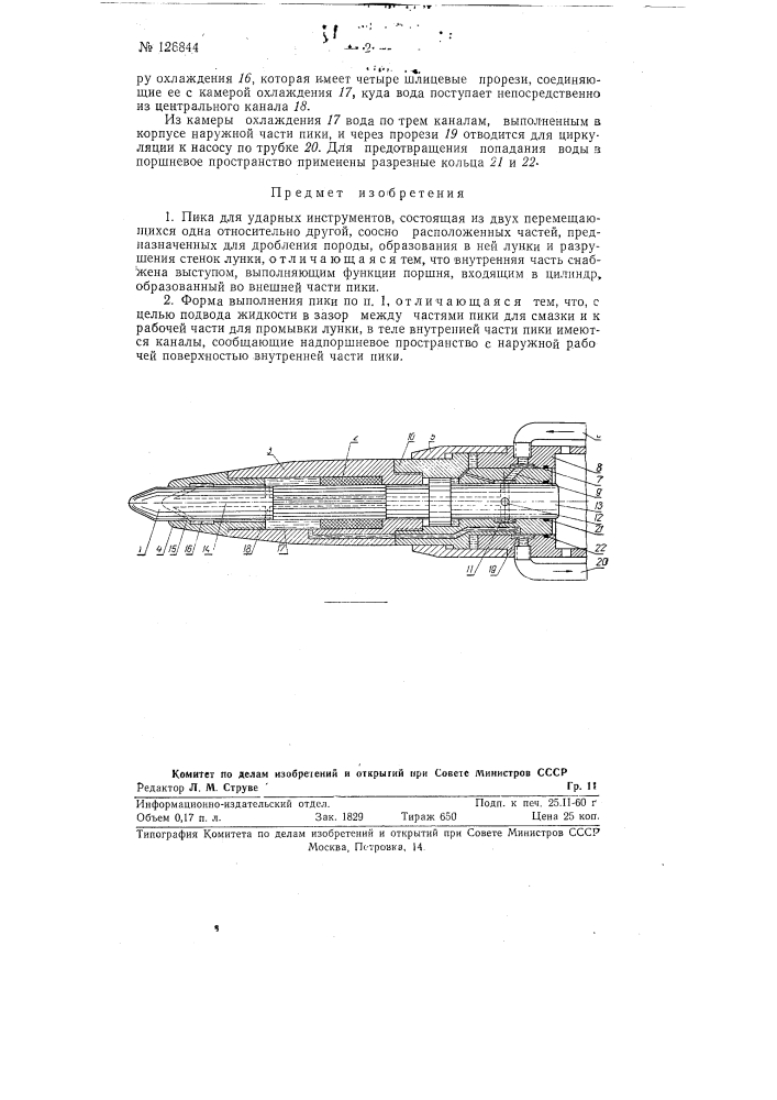 Пика коноваловых для ударных инструментов (патент 126844)