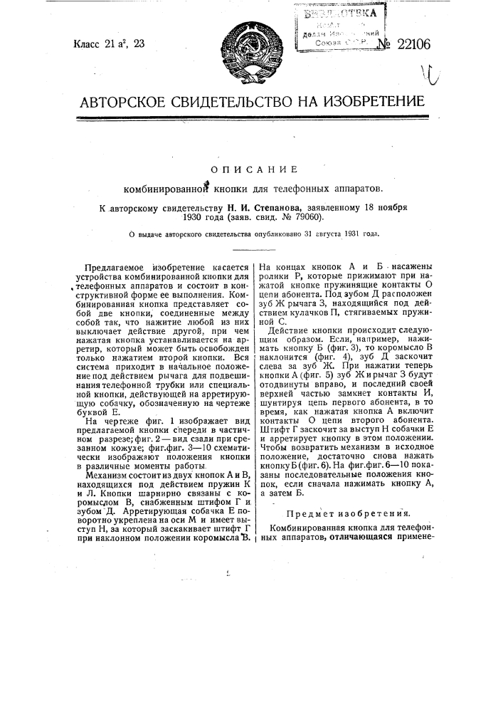 Комбинированные кнопки для телефонных аппаратов (патент 22106)