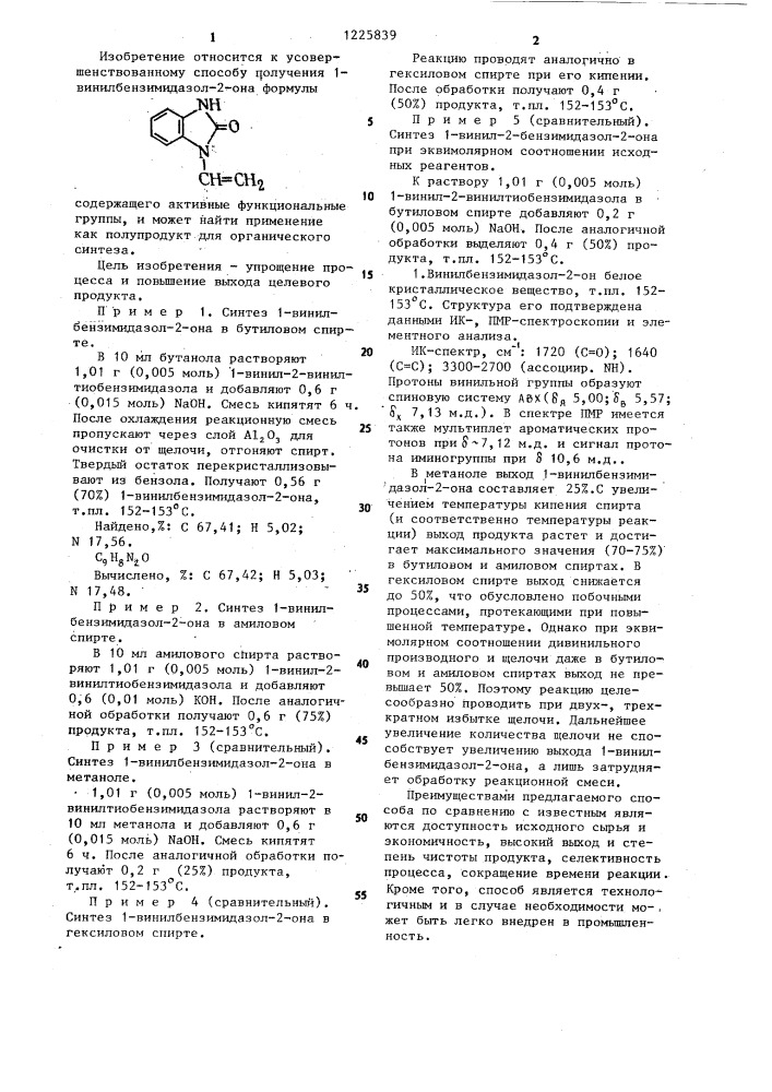 Способ получения 1-винил-бензимидазол-2-она (патент 1225839)