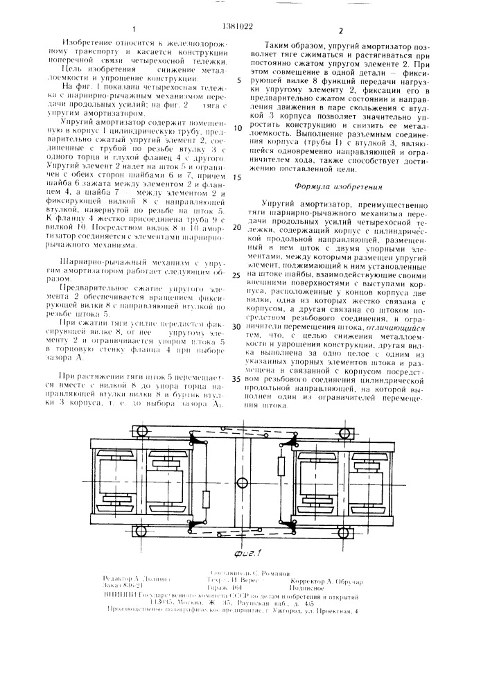 Упругий амортизатор (патент 1381022)