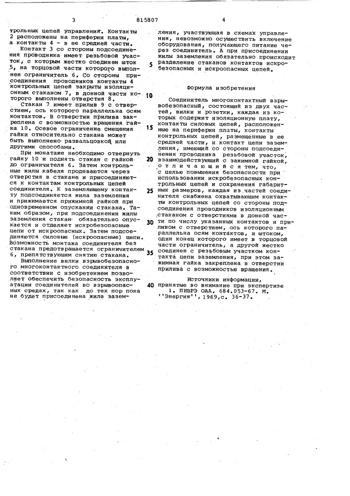 Соединитель многоконтактныйвзрывобезопасный (патент 815807)