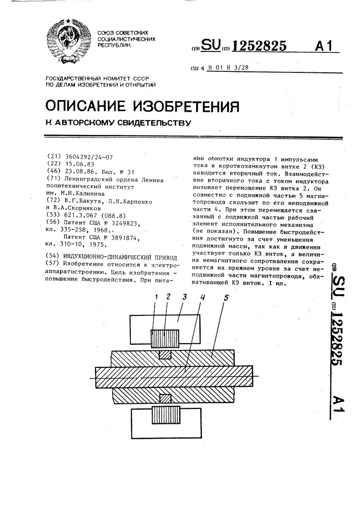 Индукционно-динамический привод (патент 1252825)