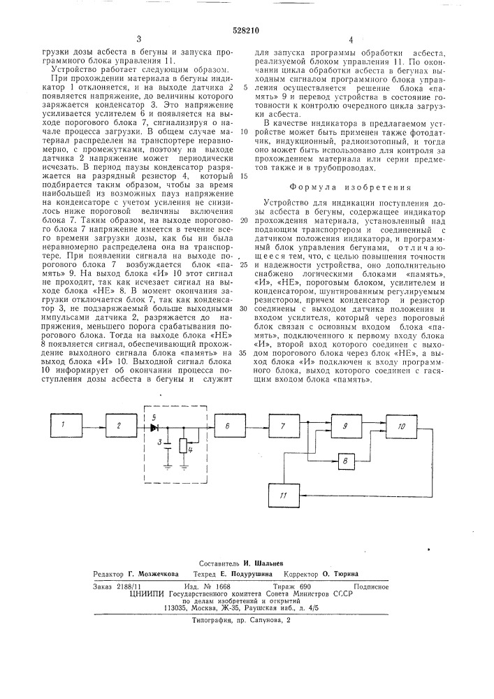 Устройство для индикации поступления дозы асбеста в бегуны (патент 528210)