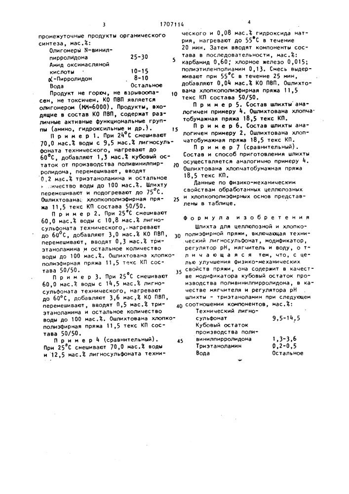 Шлихта для целлюлозной и хлопкополиэфирной пряжи (патент 1707114)