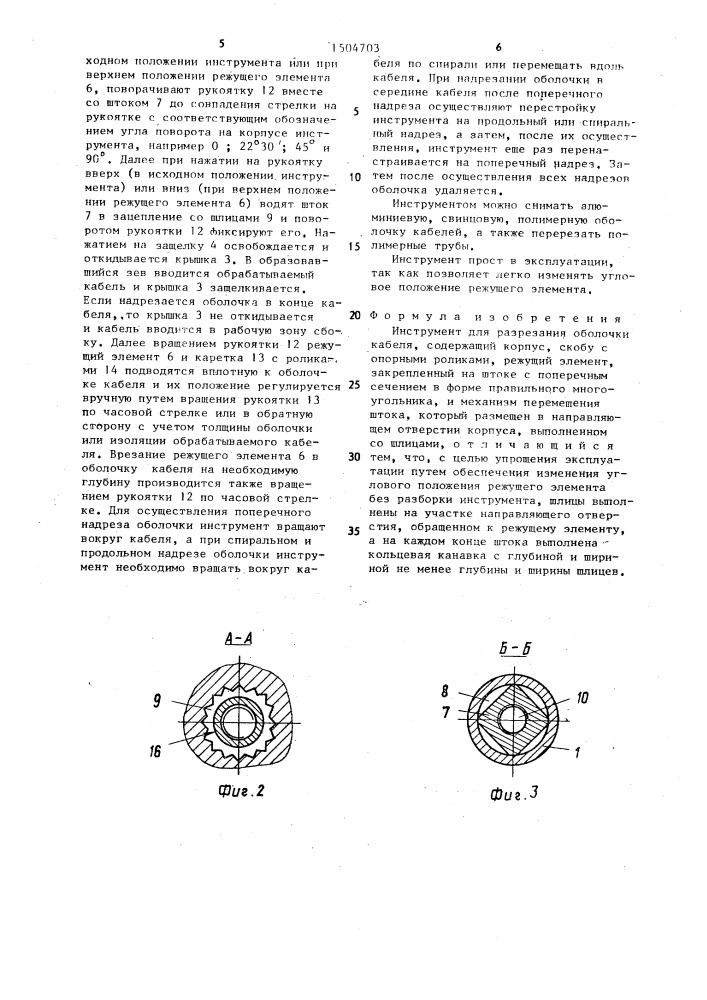 Инструмент для разрезания оболочки кабеля (патент 1504703)