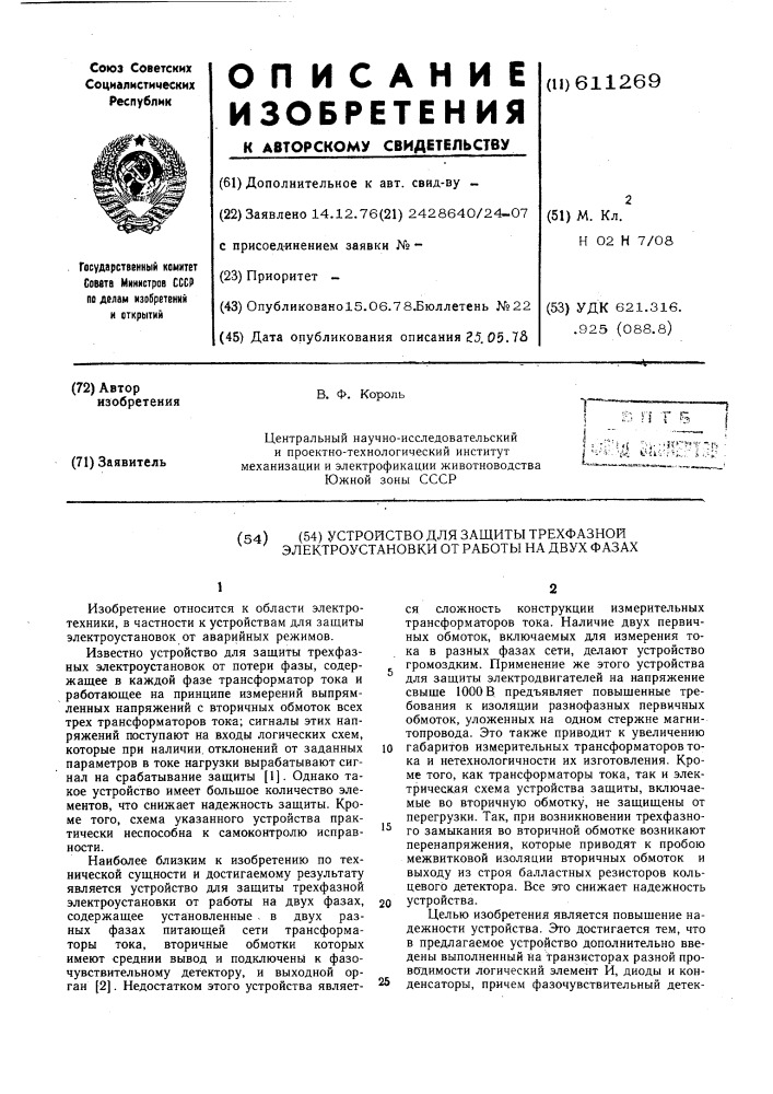 Устройство для защиты трехфазной электроустановки от работы на двух фазах (патент 611269)