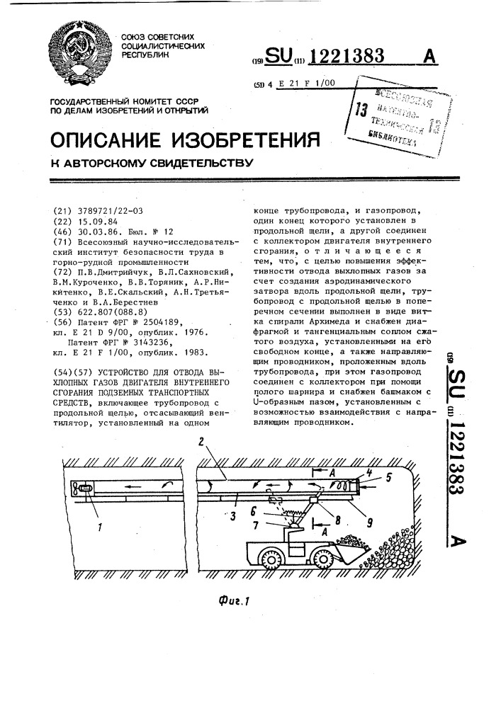 Устройство для отвода выхлопных газов двигателя внутреннего сгорания подземных транспортных средств (патент 1221383)