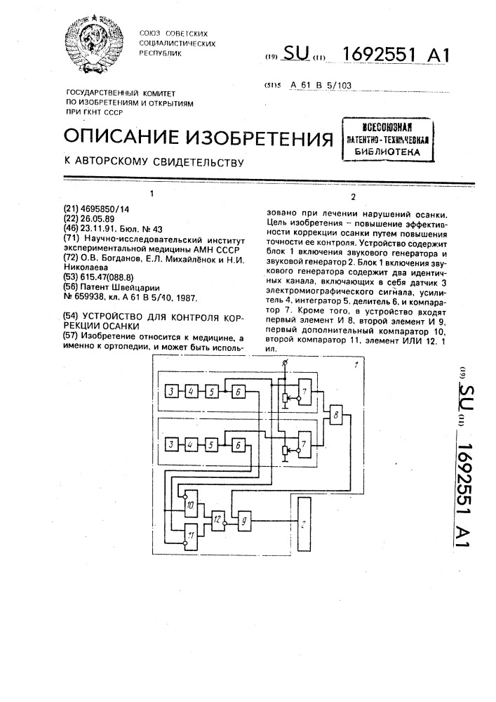 Устройство для контроля коррекции осанки (патент 1692551)