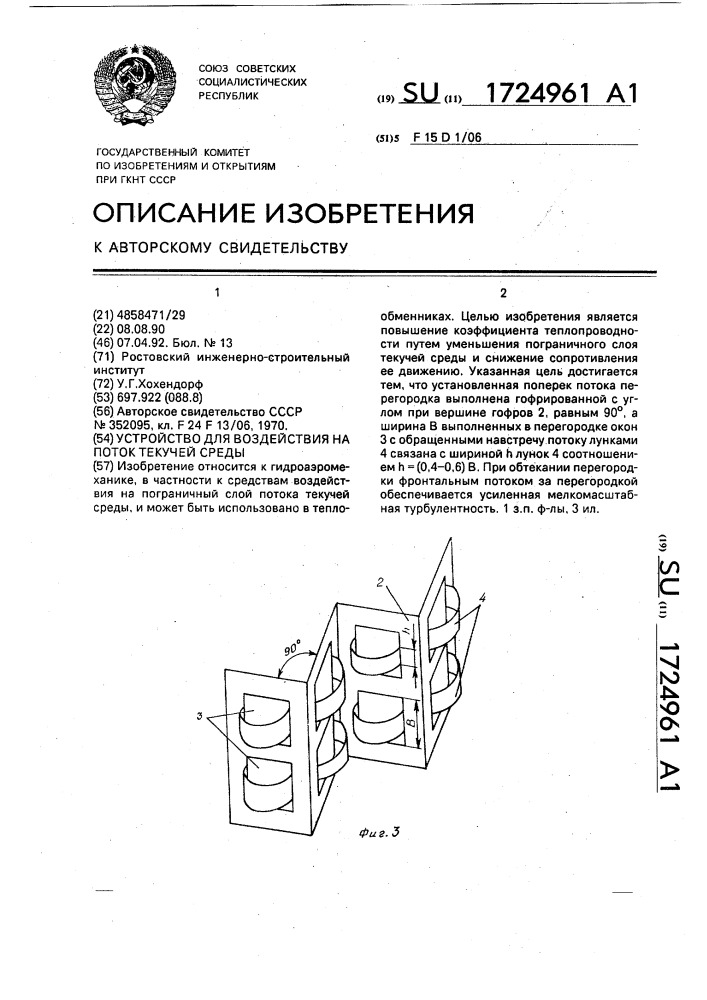 Устройство для воздействия на поток текучей среды (патент 1724961)