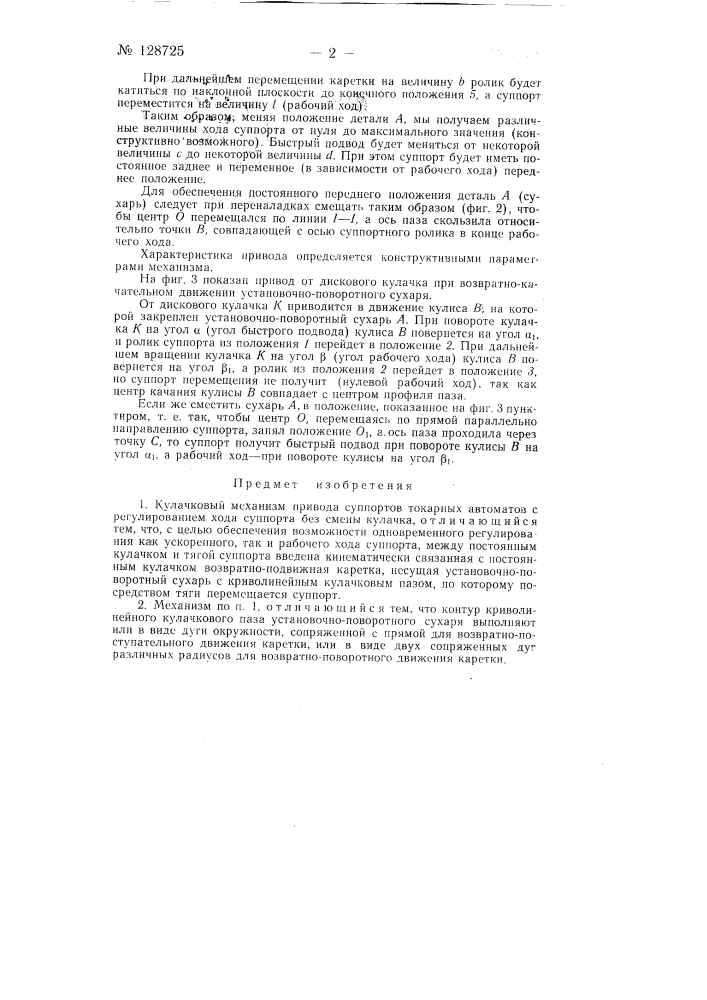 Кулачковый механизм привода суппортов токарных автоматов (патент 128725)