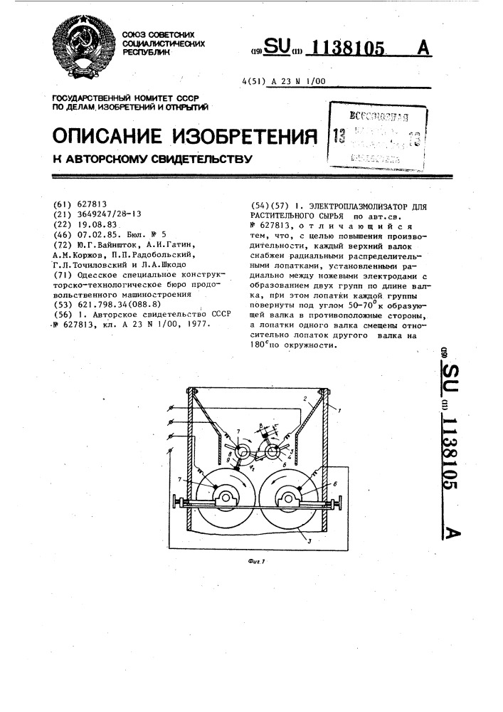 Электроплазмолизатор для растительного сырья (патент 1138105)