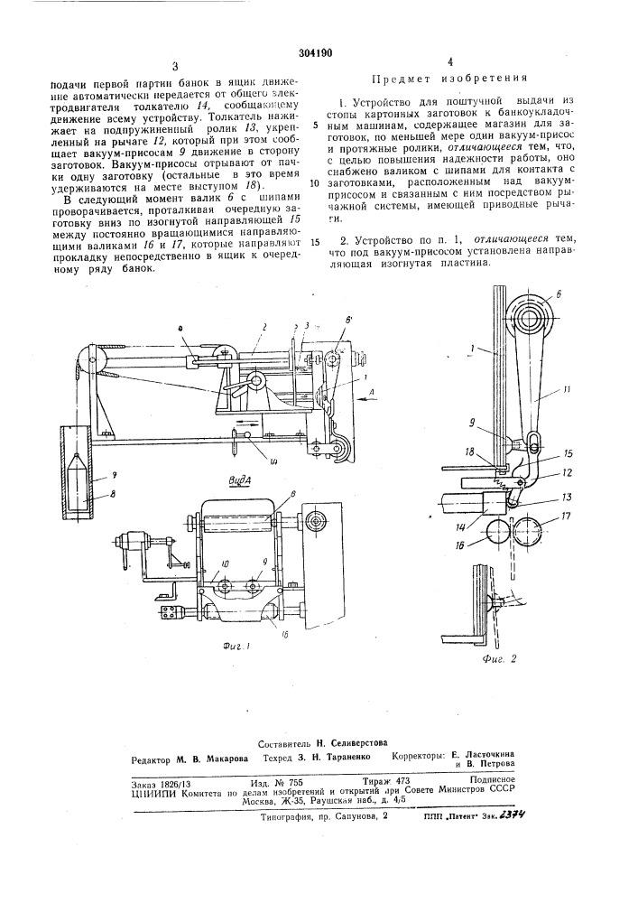 Устройство для поштучной выдачи из стопы (патент 304190)