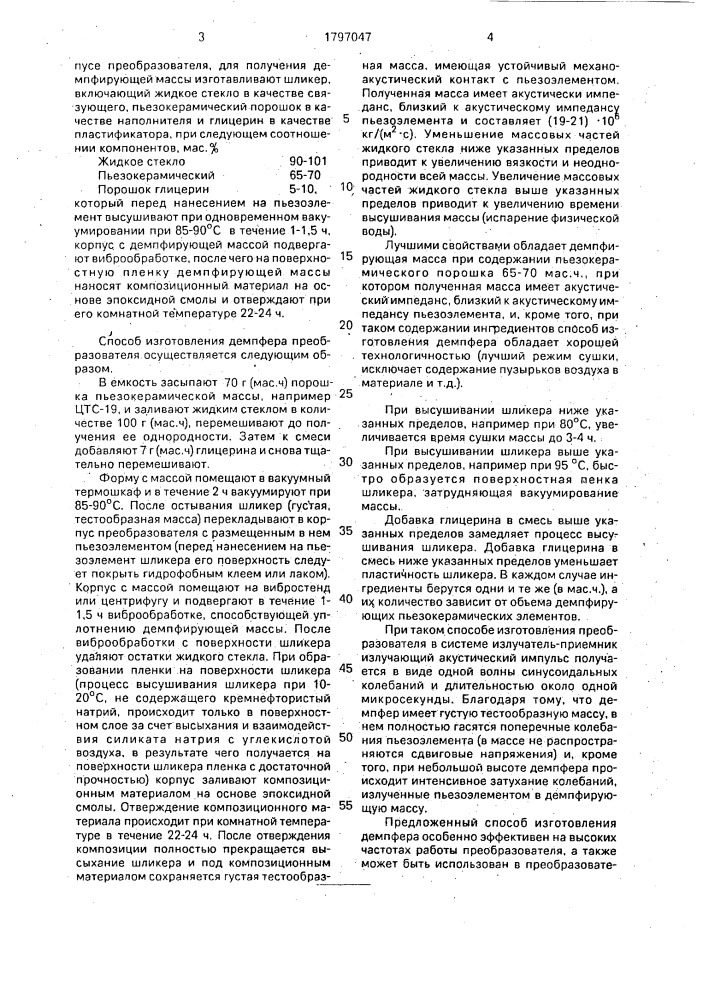 Способ изготовления демпфера ультразвукового преобразователя (патент 1797047)