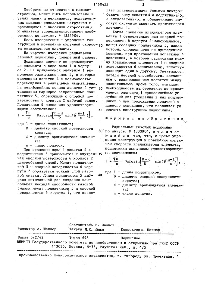 Радиальный газовый подшипник (патент 1460452)