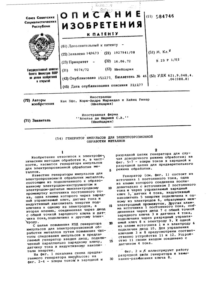 Генератор импульсов для электроэрозионной обработки металлов (патент 584746)