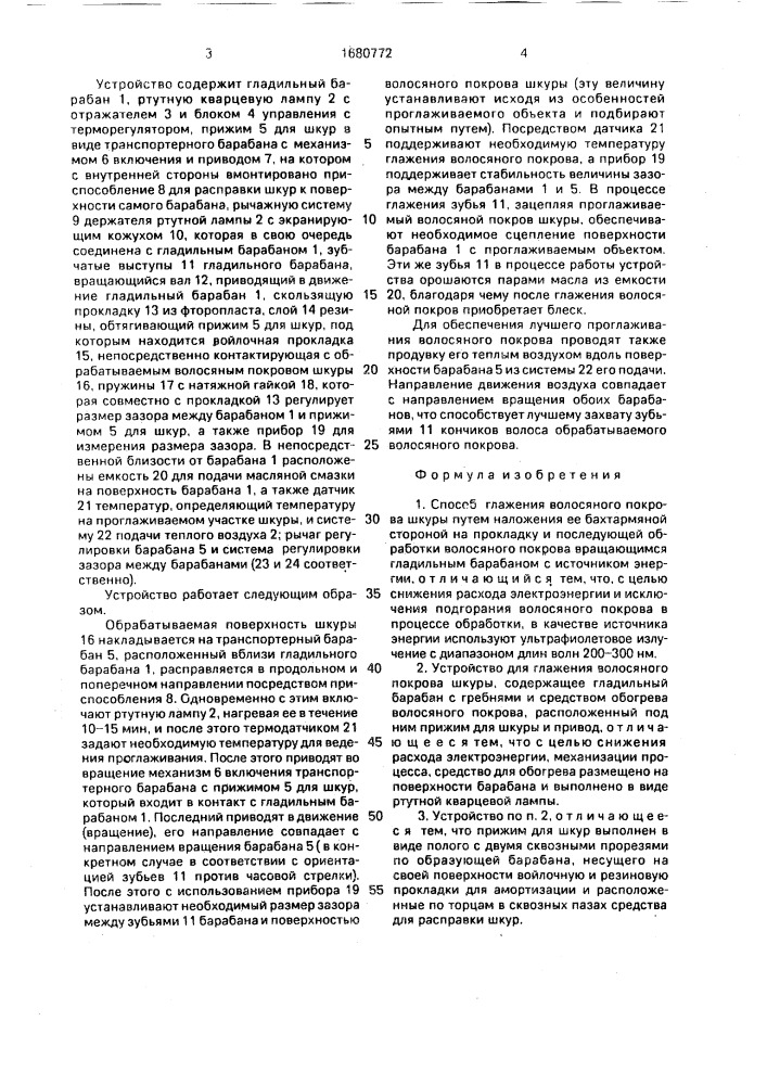 Способ глажения волосяного покрова шкуры и устройство для его осуществления (патент 1680772)