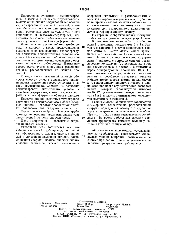 Гибкий изогнутый трубопровод (патент 1138587)