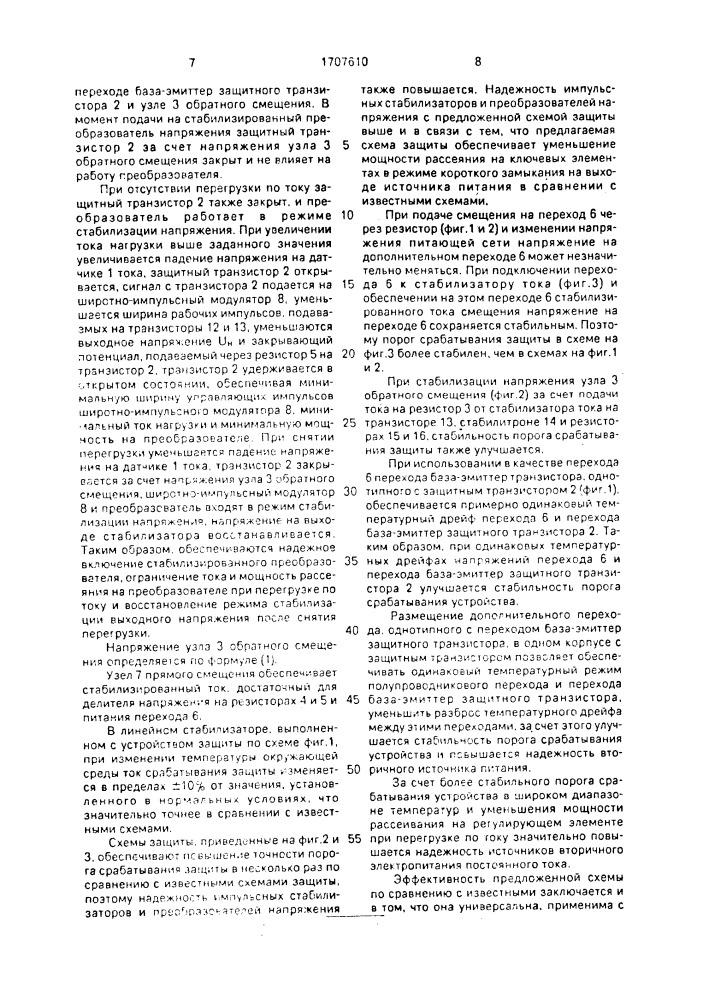 Устройство для токовой защиты источника вторичного электропитания постоянного тока (патент 1707610)