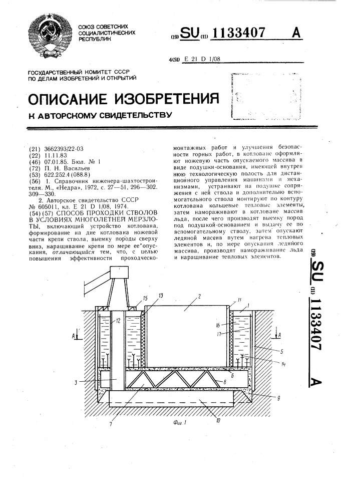 Способ проходки стволов в условиях многолетней мерзлоты (патент 1133407)