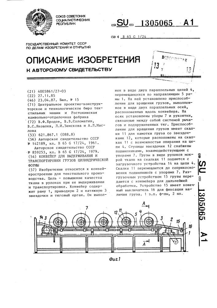 Конвейер для выдерживания и транспортировки грузов цилиндрической формы (патент 1305065)