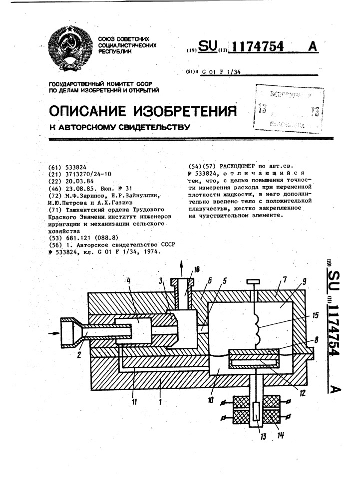 Расходомер (патент 1174754)