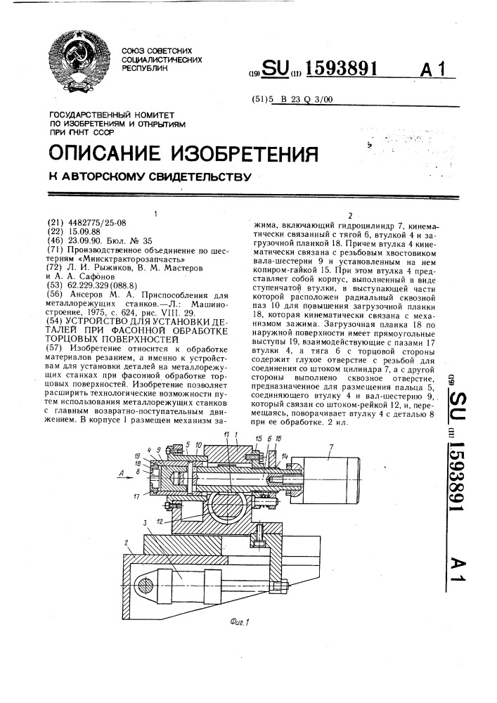 Устройство для установки деталей при фасонной обработке торцовых поверхностей (патент 1593891)