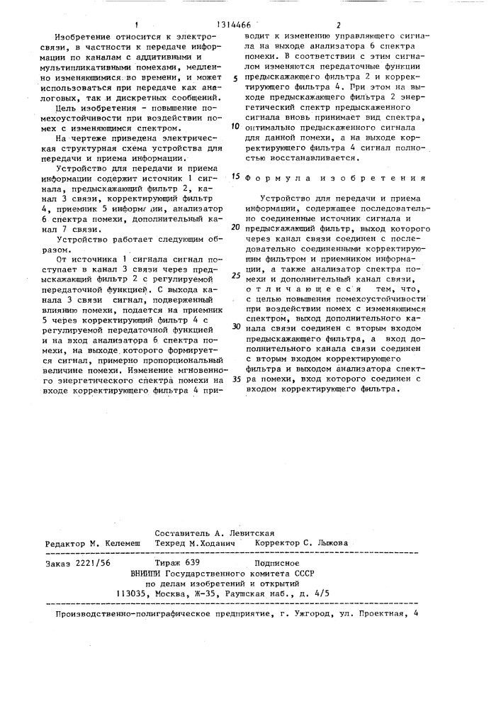 Устройство для передачи и приема информации (патент 1314466)