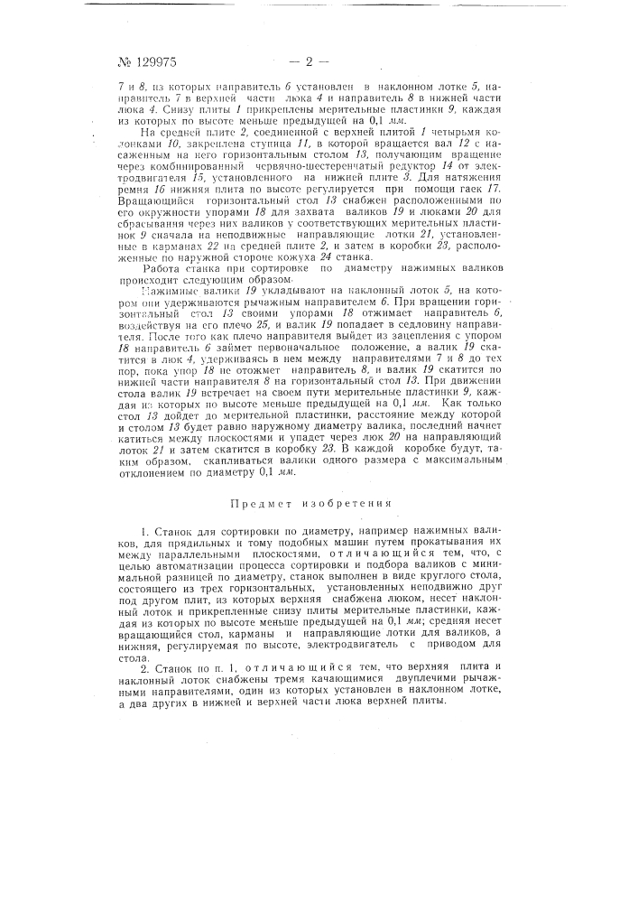 Станок для сортировки по диаметру, например, нажимных валиков для прядильных и тому подобных машин (патент 129975)