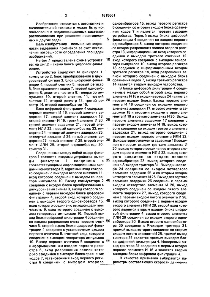 Устройство для выделения признаков при распознавании образцов (патент 1815661)