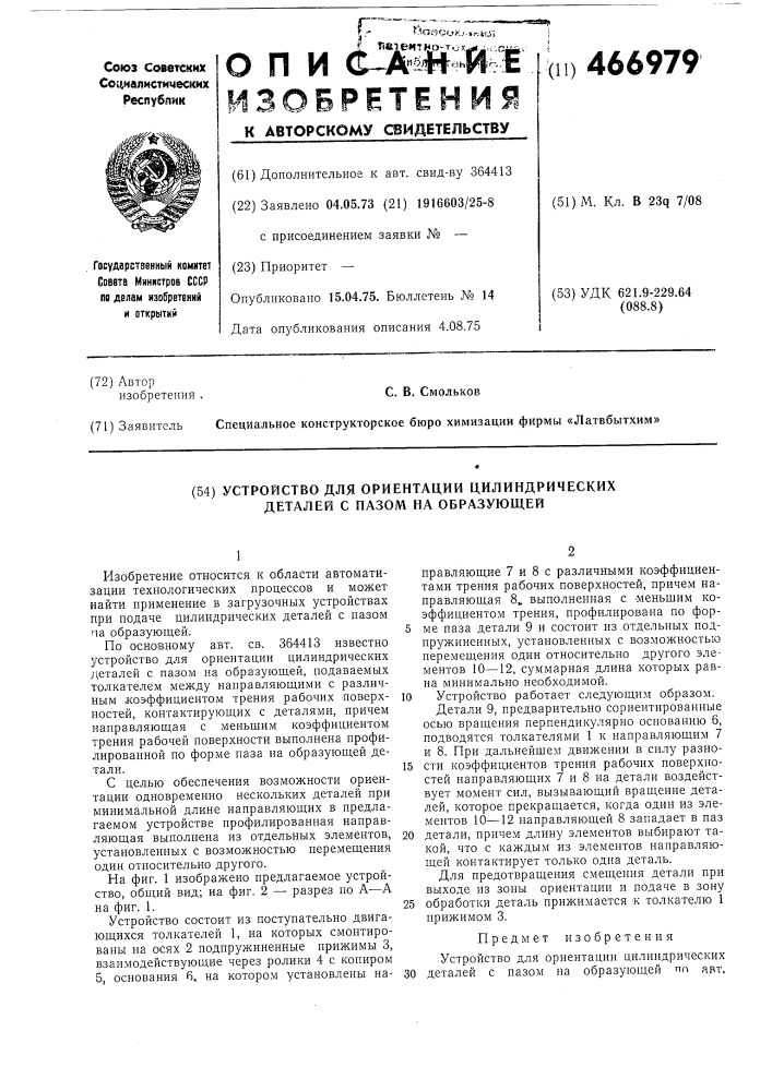 Устройство для ориентации цилиндрических деталей с пазмом на образующей (патент 466979)