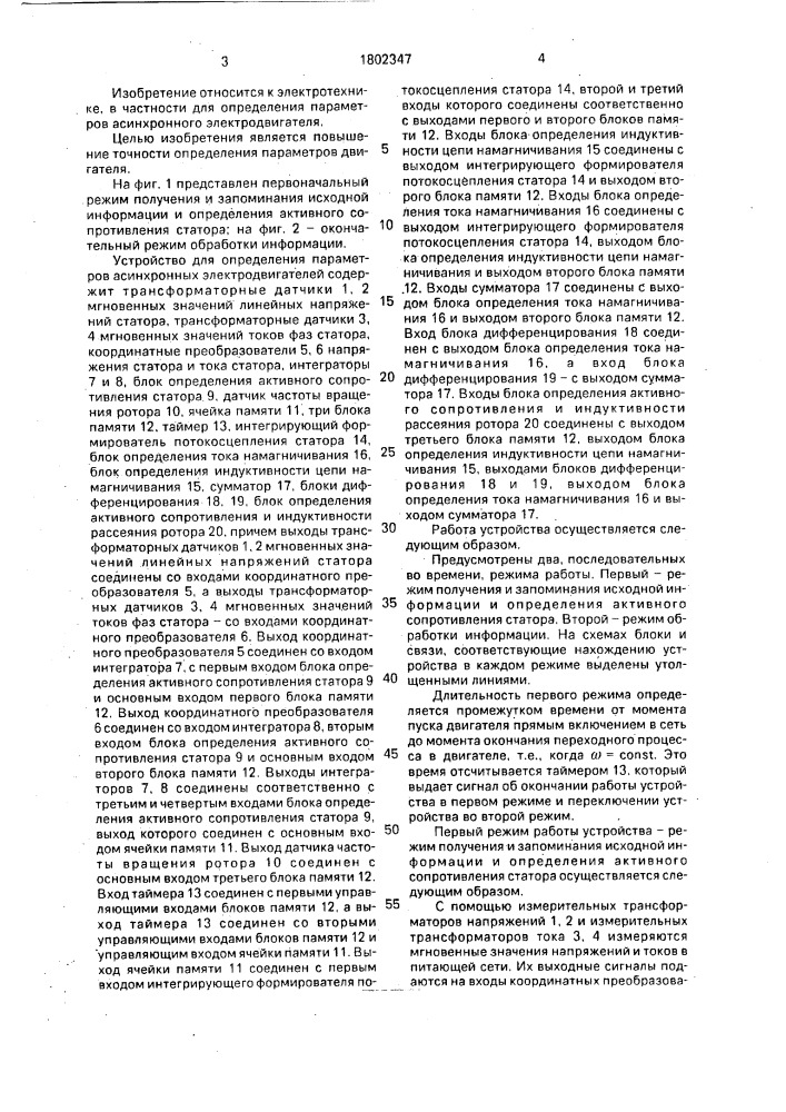 Устройство для определения параметров асинхронного электродвигателя (патент 1802347)