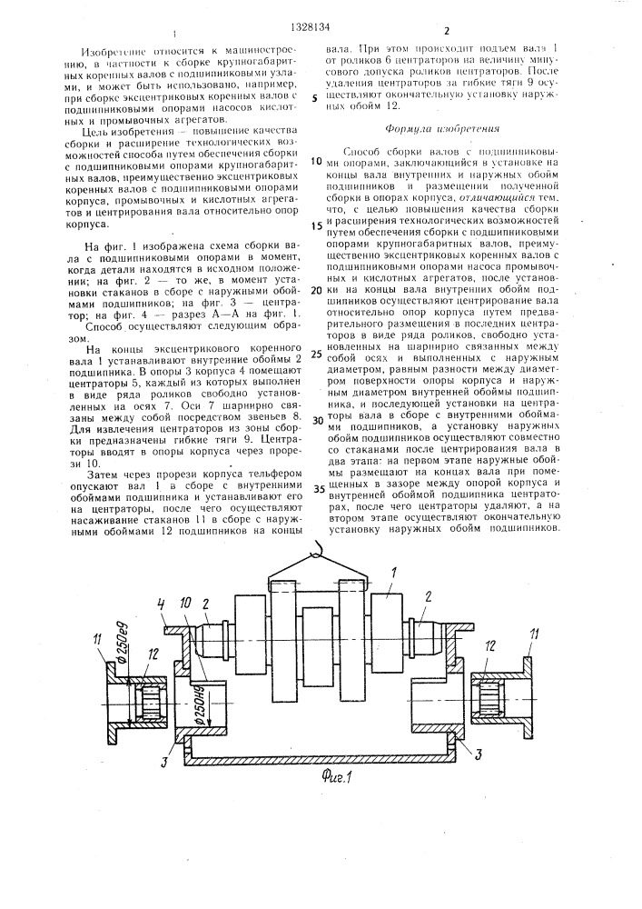 Способ сборки валов с подшипниковыми опорами (патент 1328134)