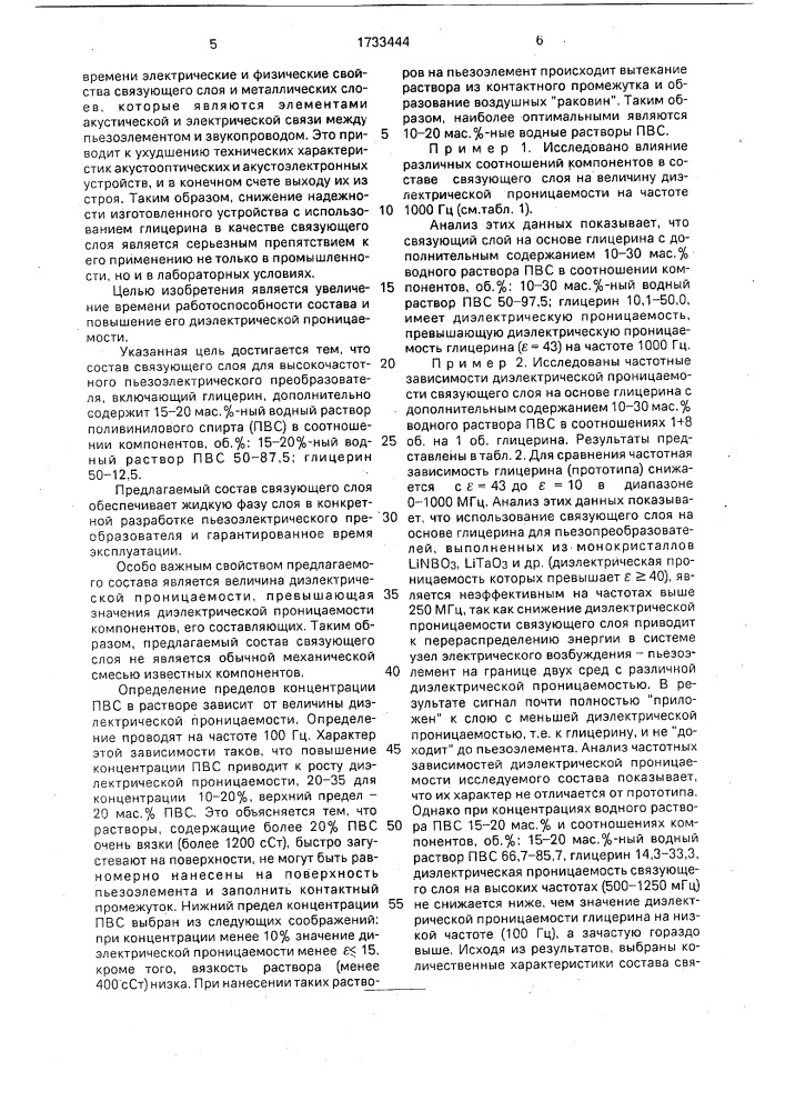 Состав связующего слоя для высокочастотного пьезоэлектрического преобразователя (патент 1733444)