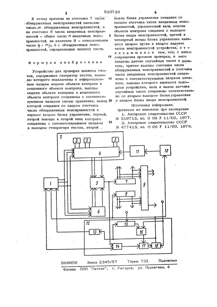 Устройство для проверки полноты тестов (патент 920733)