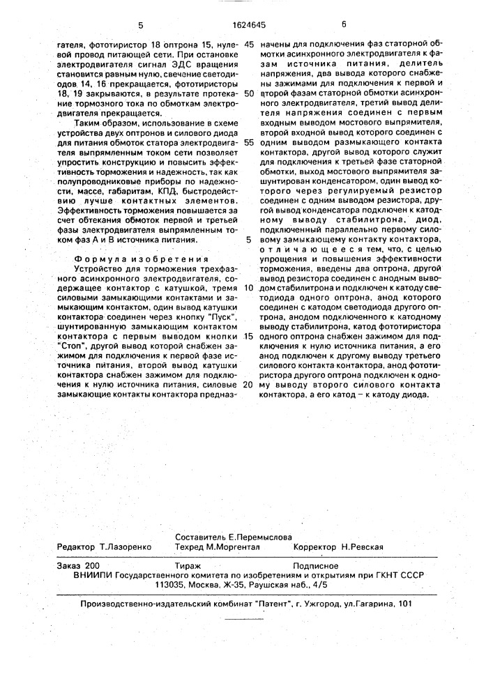 Устройство для торможения трехфазного асинхронного электродвигателя (патент 1624645)