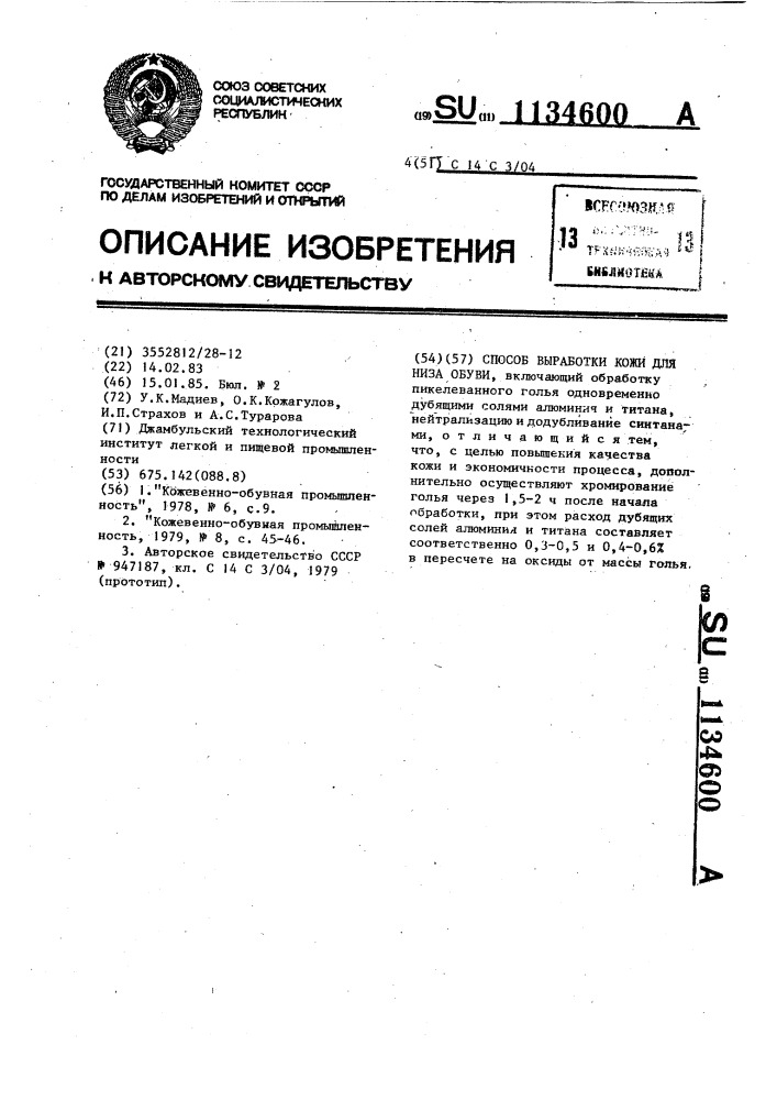 Способ выработки кожи для низа обуви (патент 1134600)