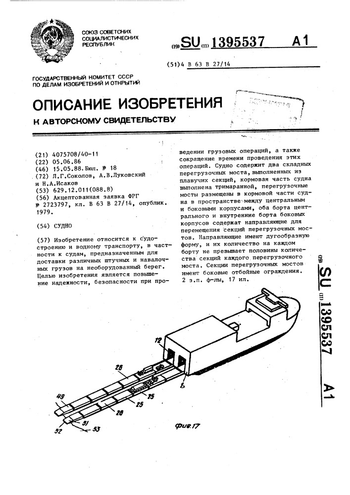 Судно (патент 1395537)